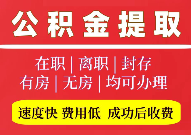宽城国管公积金代提